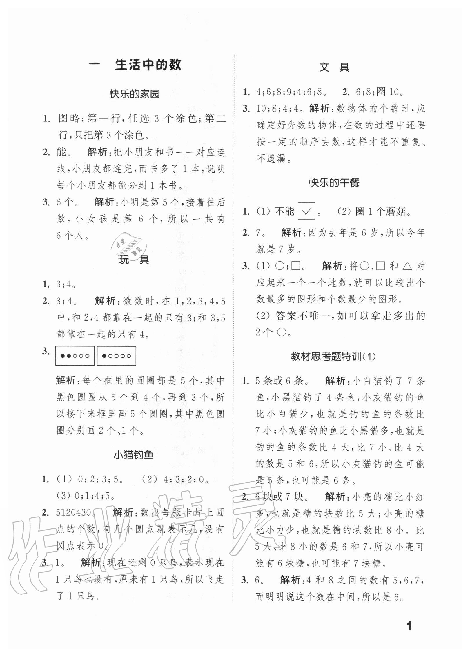 2020年通城學(xué)典小學(xué)數(shù)學(xué)提優(yōu)能手一年級上冊北師大版 第1頁