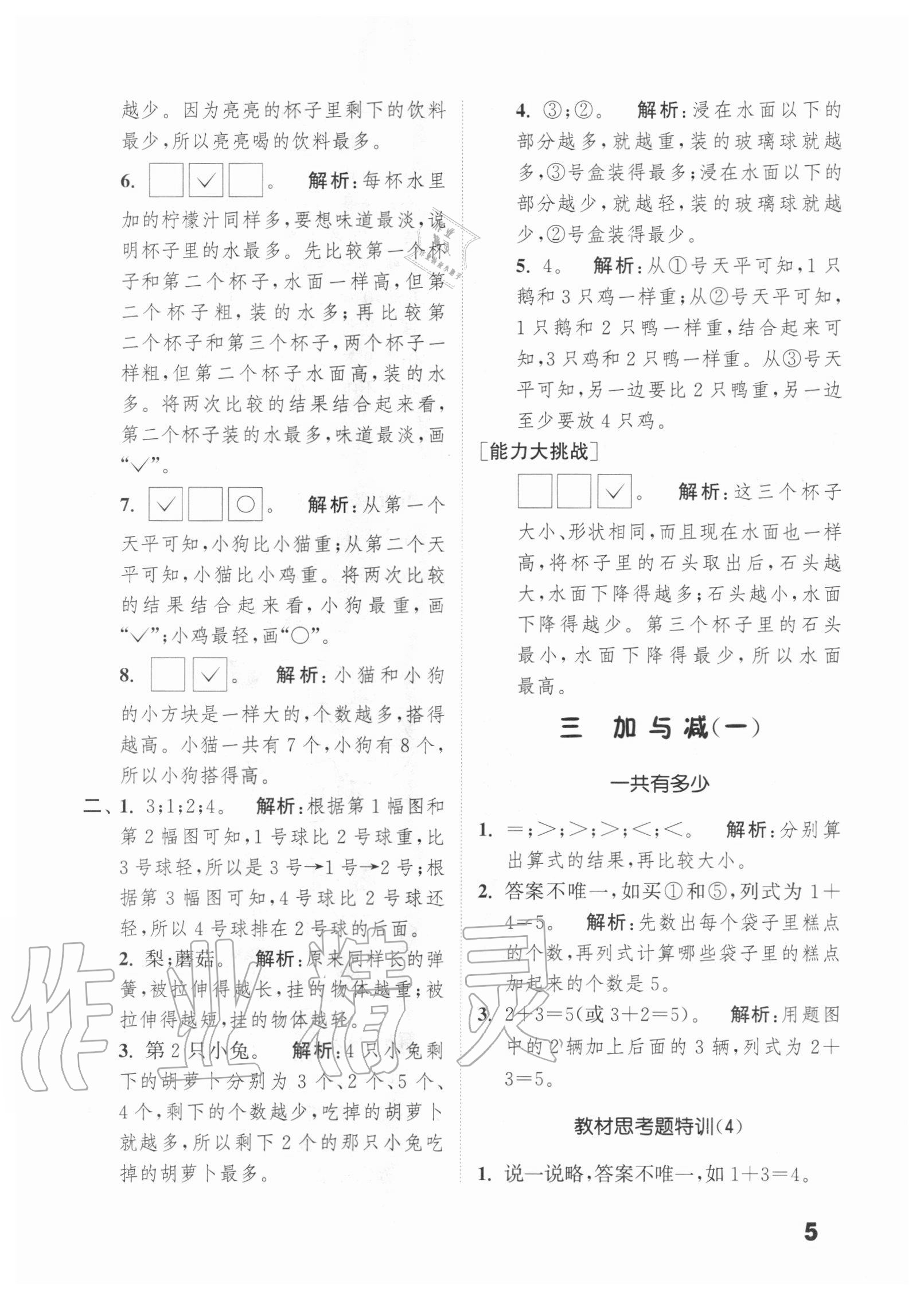 2020年通城學典小學數學提優(yōu)能手一年級上冊北師大版 第5頁