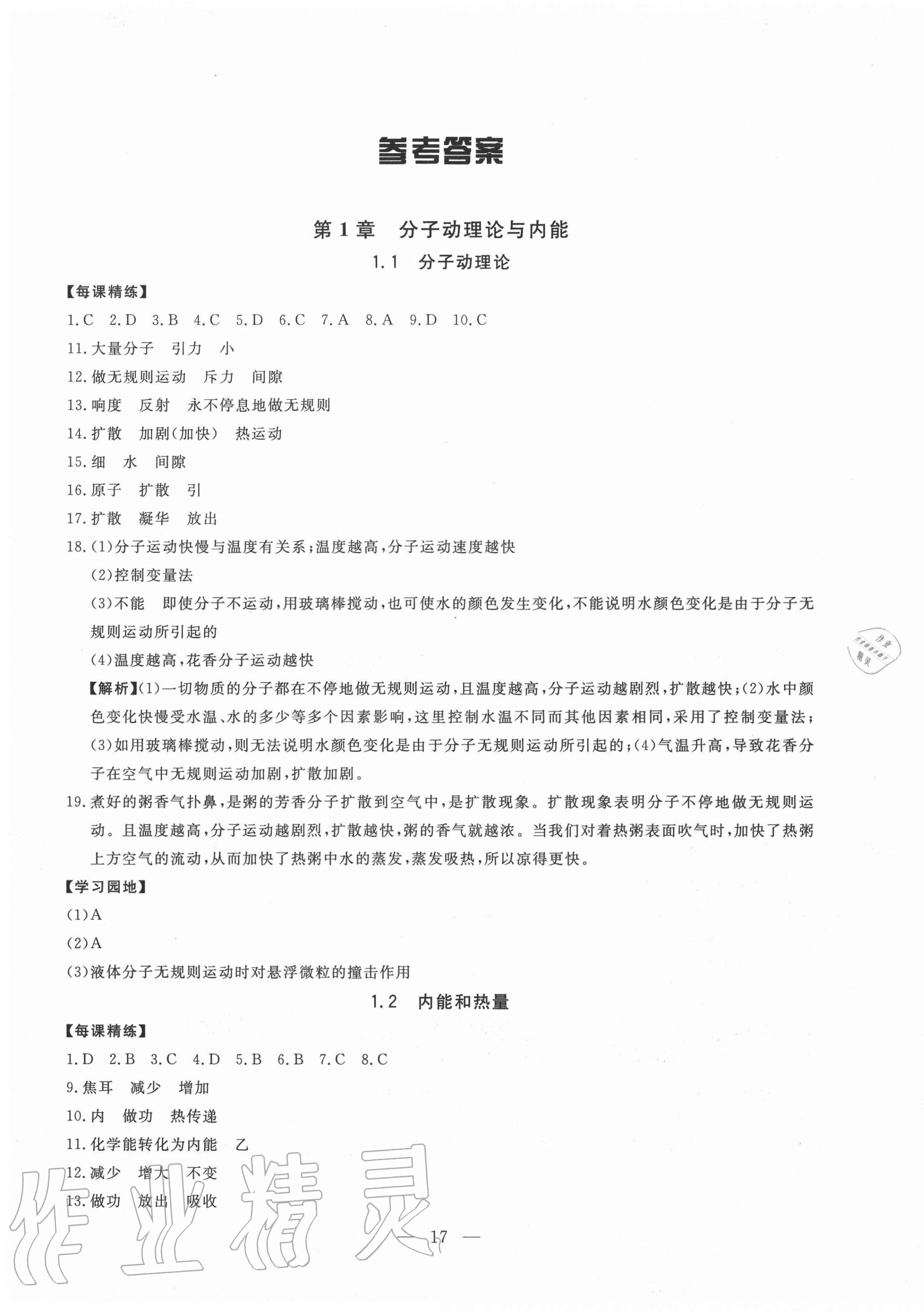 2020年一對(duì)一同步精練測評(píng)九年級(jí)物理上冊(cè)教科版 第1頁