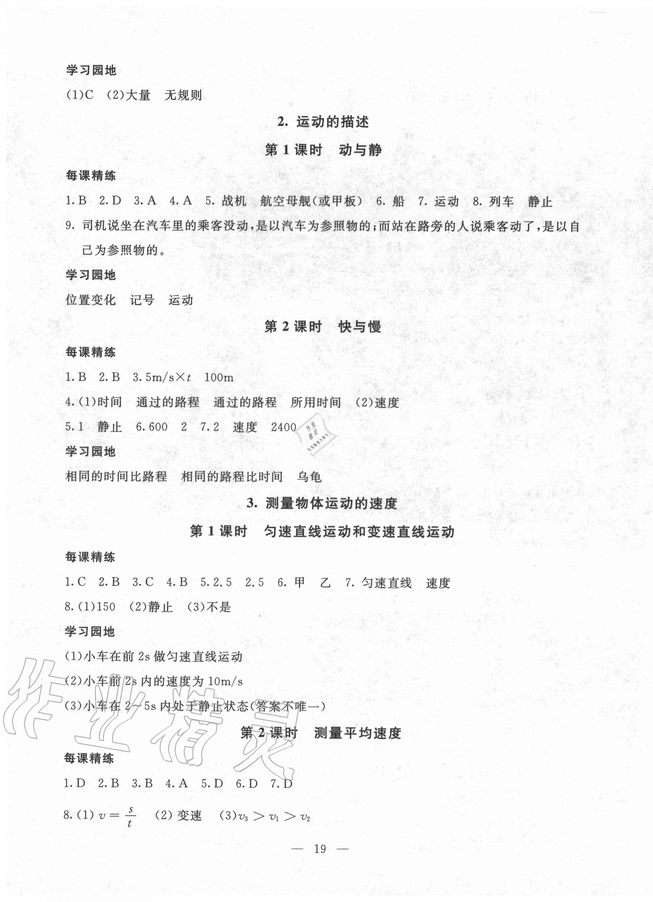 2020年一對一同步精練測評八年級物理上冊教科版 參考答案第3頁