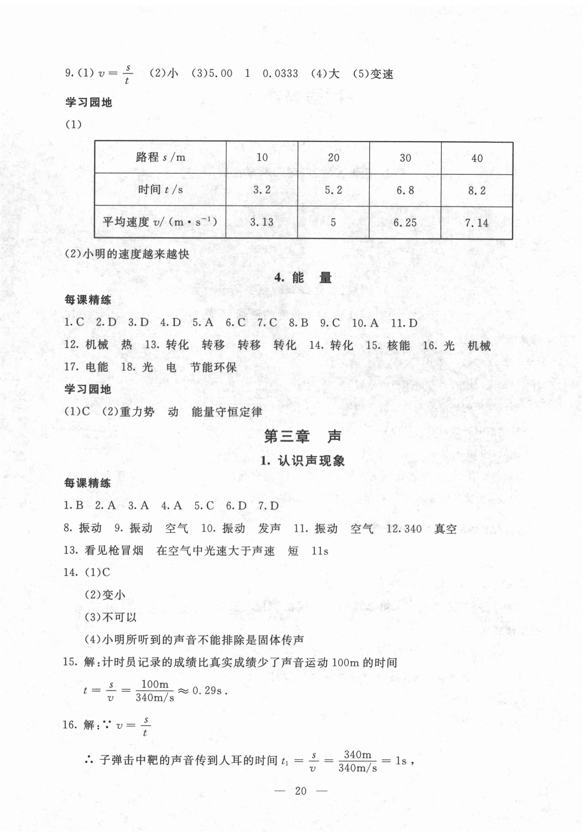 2020年一對一同步精練測評八年級物理上冊教科版 參考答案第4頁