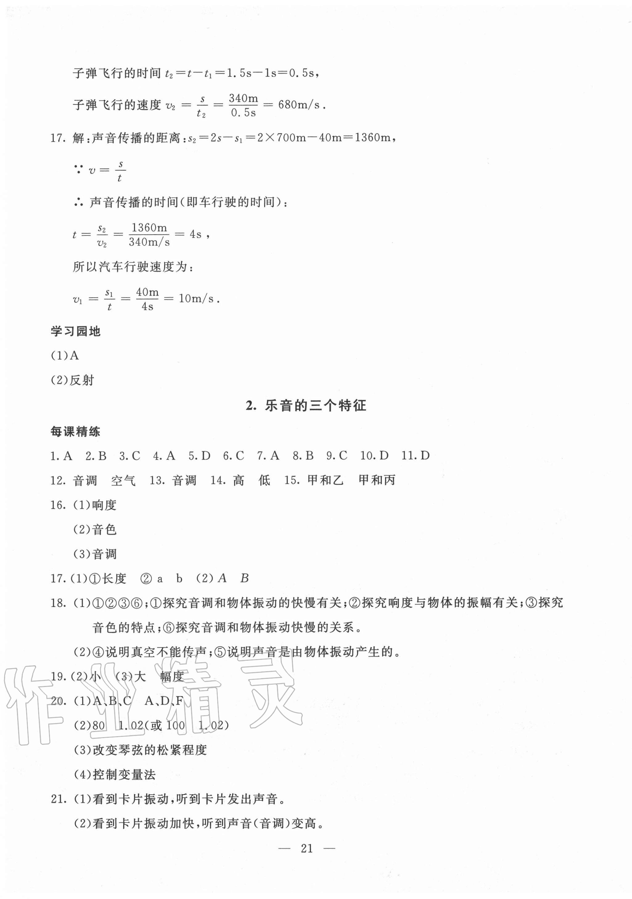 2020年一對一同步精練測評八年級物理上冊教科版 參考答案第5頁