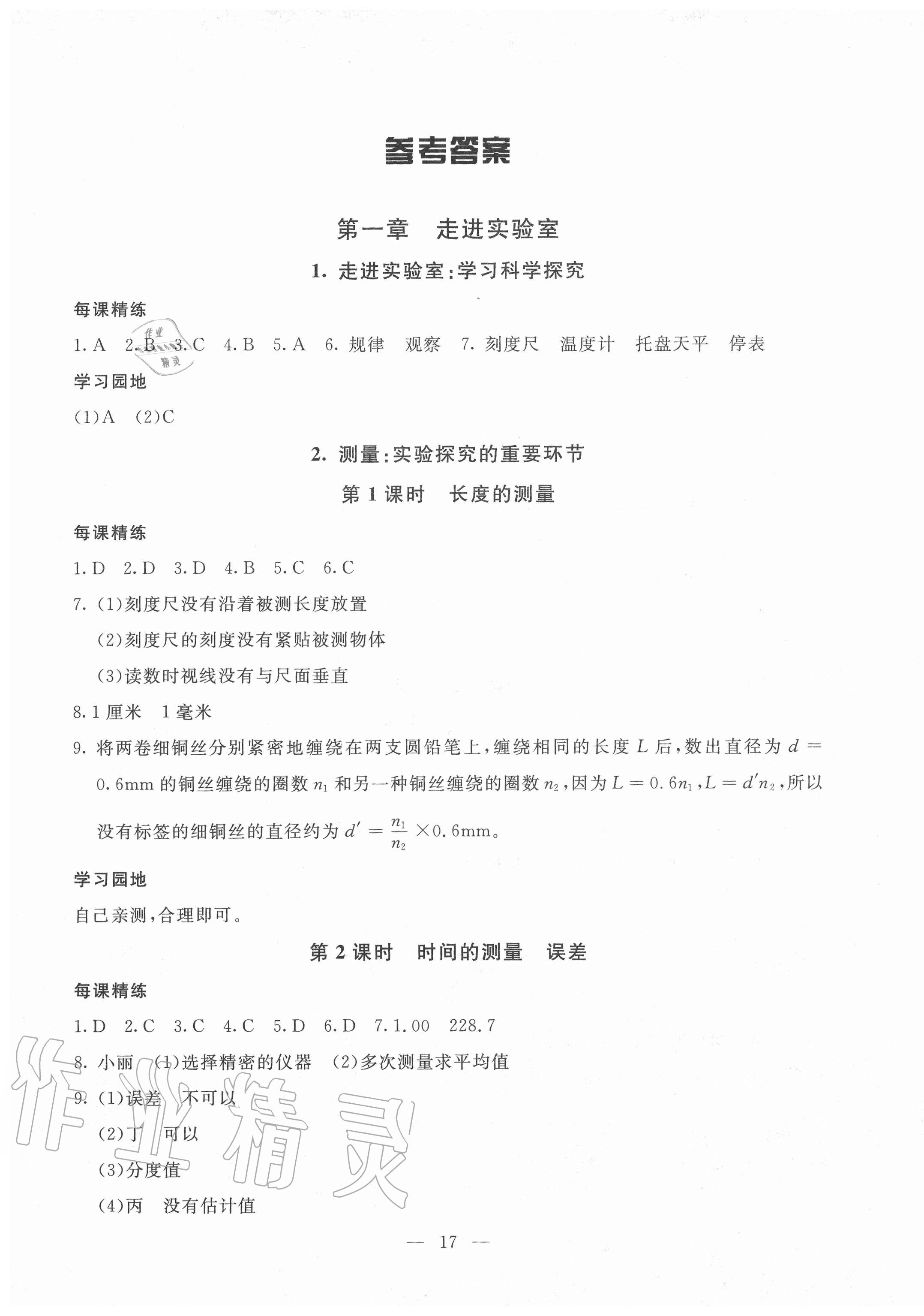 2020年一對一同步精練測評八年級物理上冊教科版 參考答案第1頁