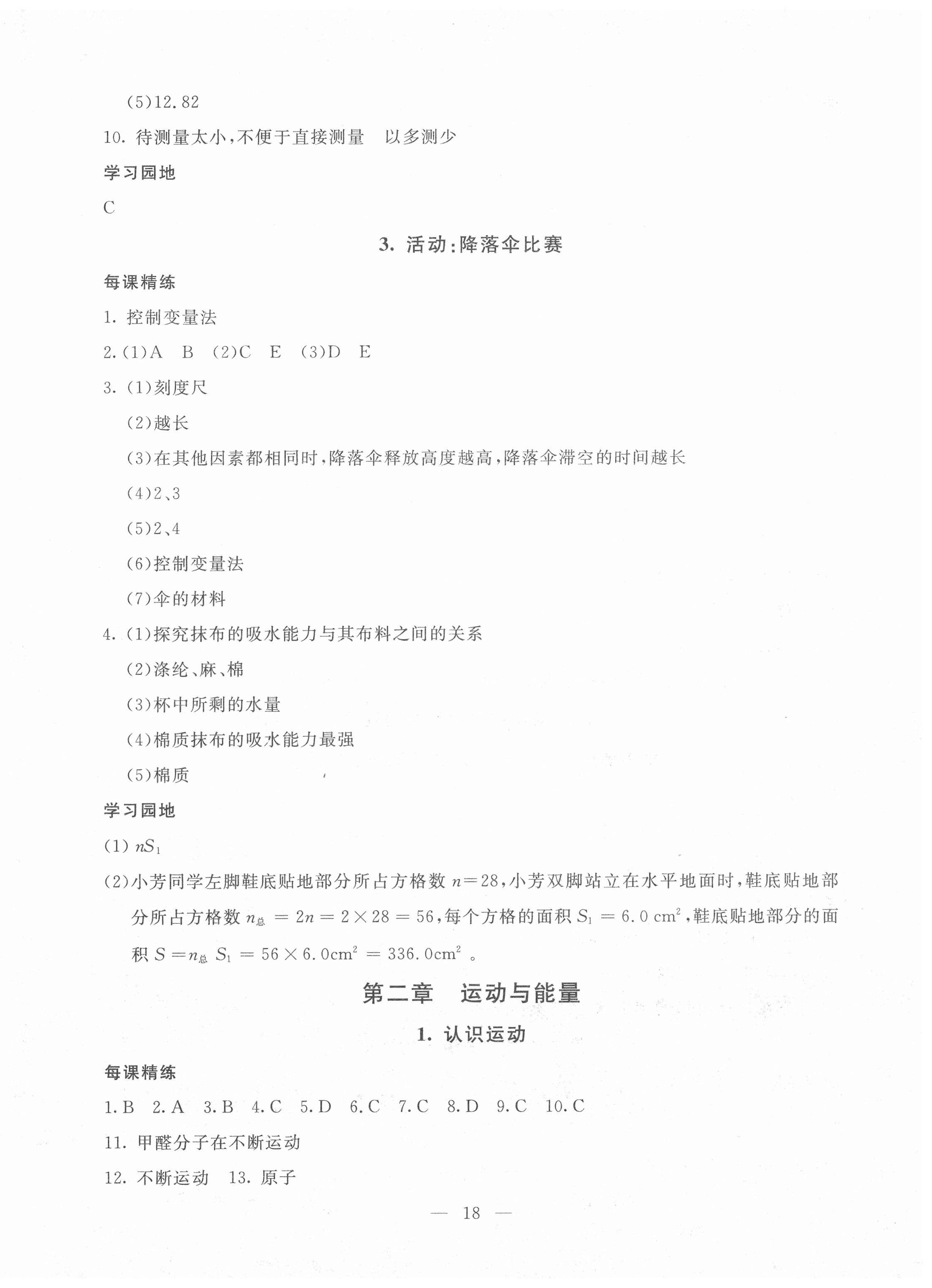 2020年一對一同步精練測評八年級物理上冊教科版 參考答案第2頁