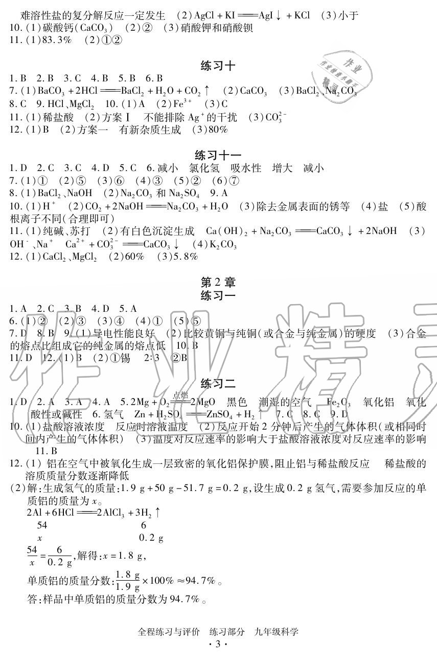 2020年全程练习与评价九年级科学上册浙教版 参考答案第3页