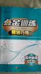2020年點金訓(xùn)練精講巧練高中地理必修1人教版