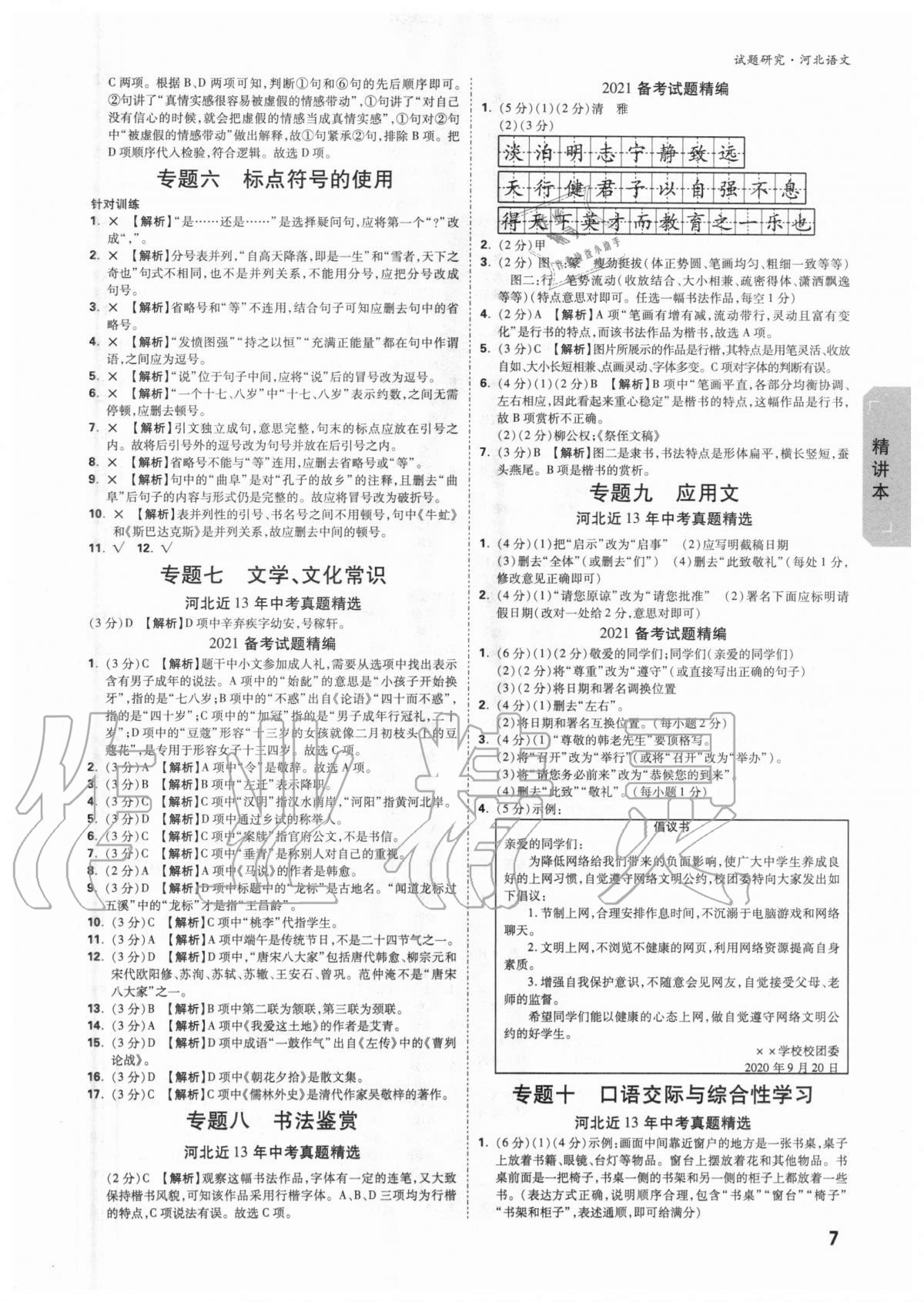 2021年万唯中考试题研究河北语文 参考答案第6页