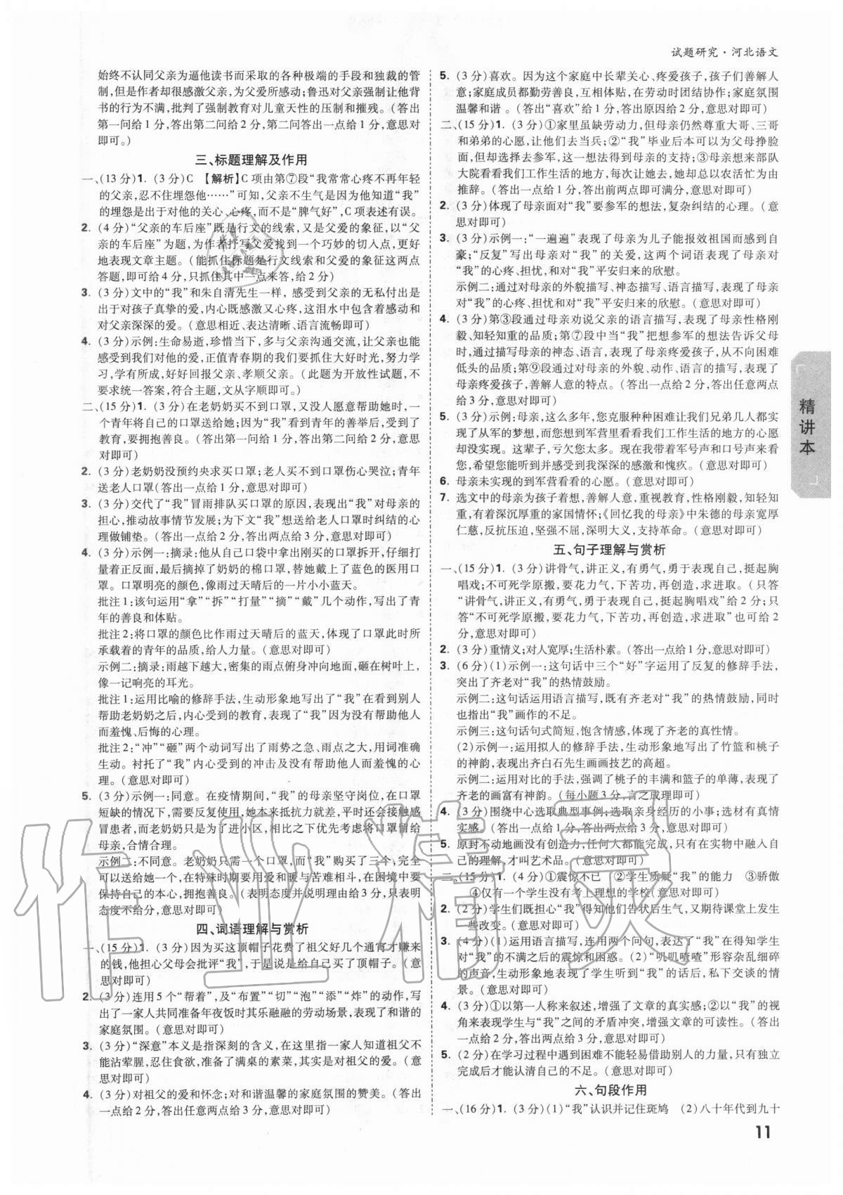 2021年万唯中考试题研究河北语文 参考答案第10页