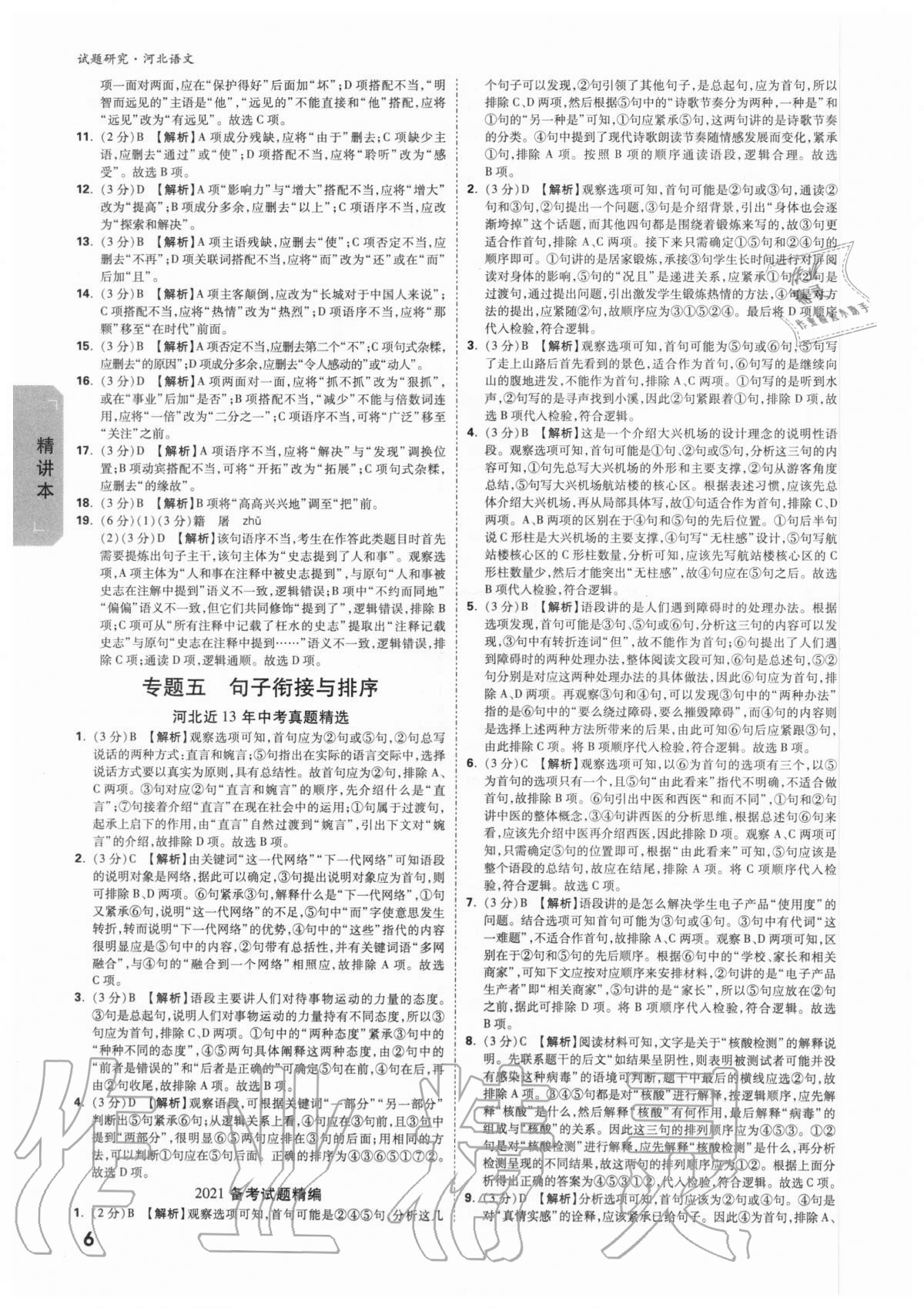 2021年萬唯中考試題研究河北語文 參考答案第5頁