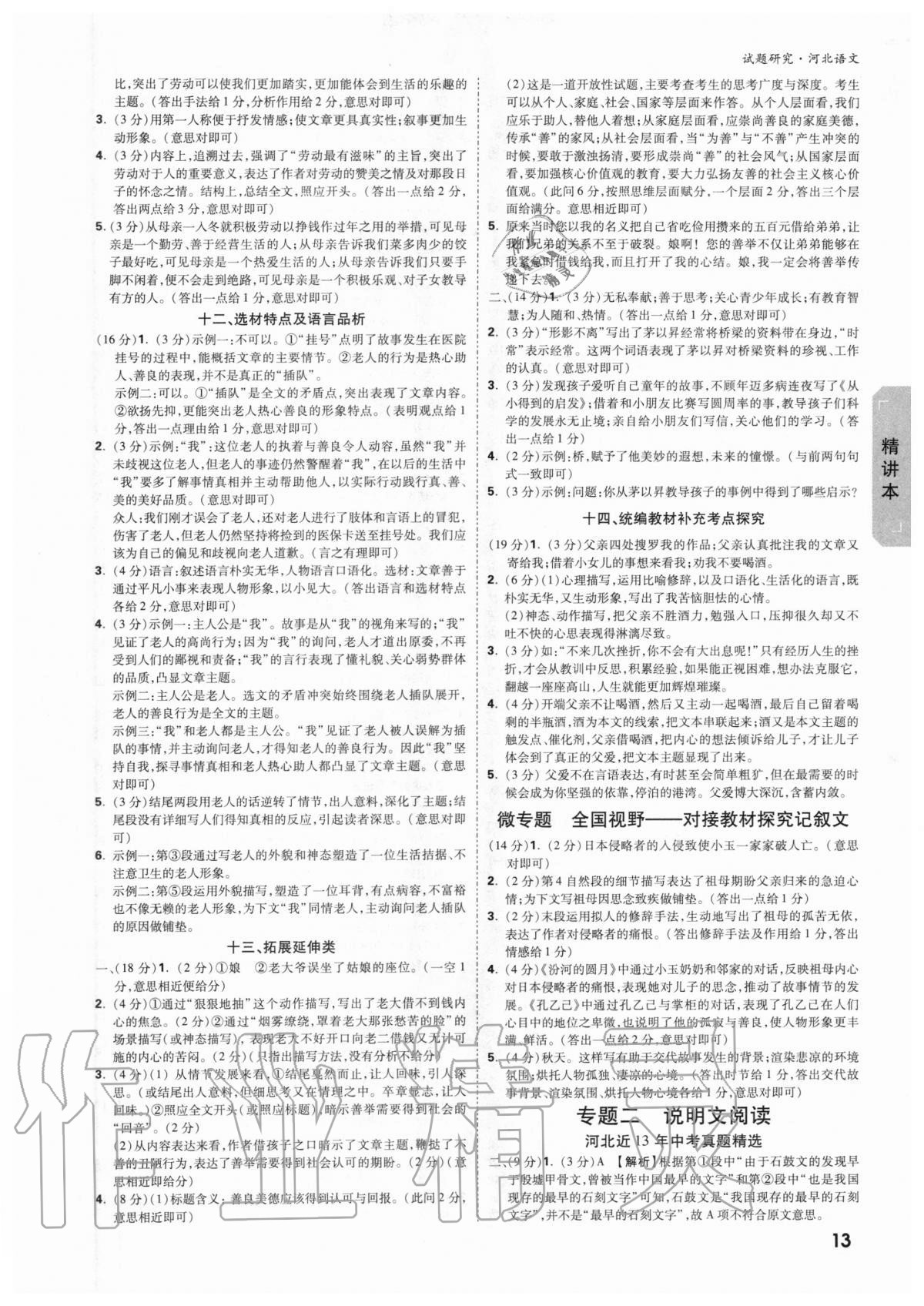 2021年万唯中考试题研究河北语文 参考答案第12页