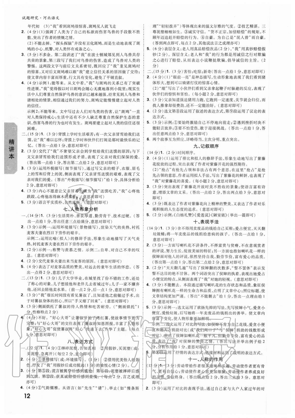 2021年万唯中考试题研究河北语文 参考答案第11页