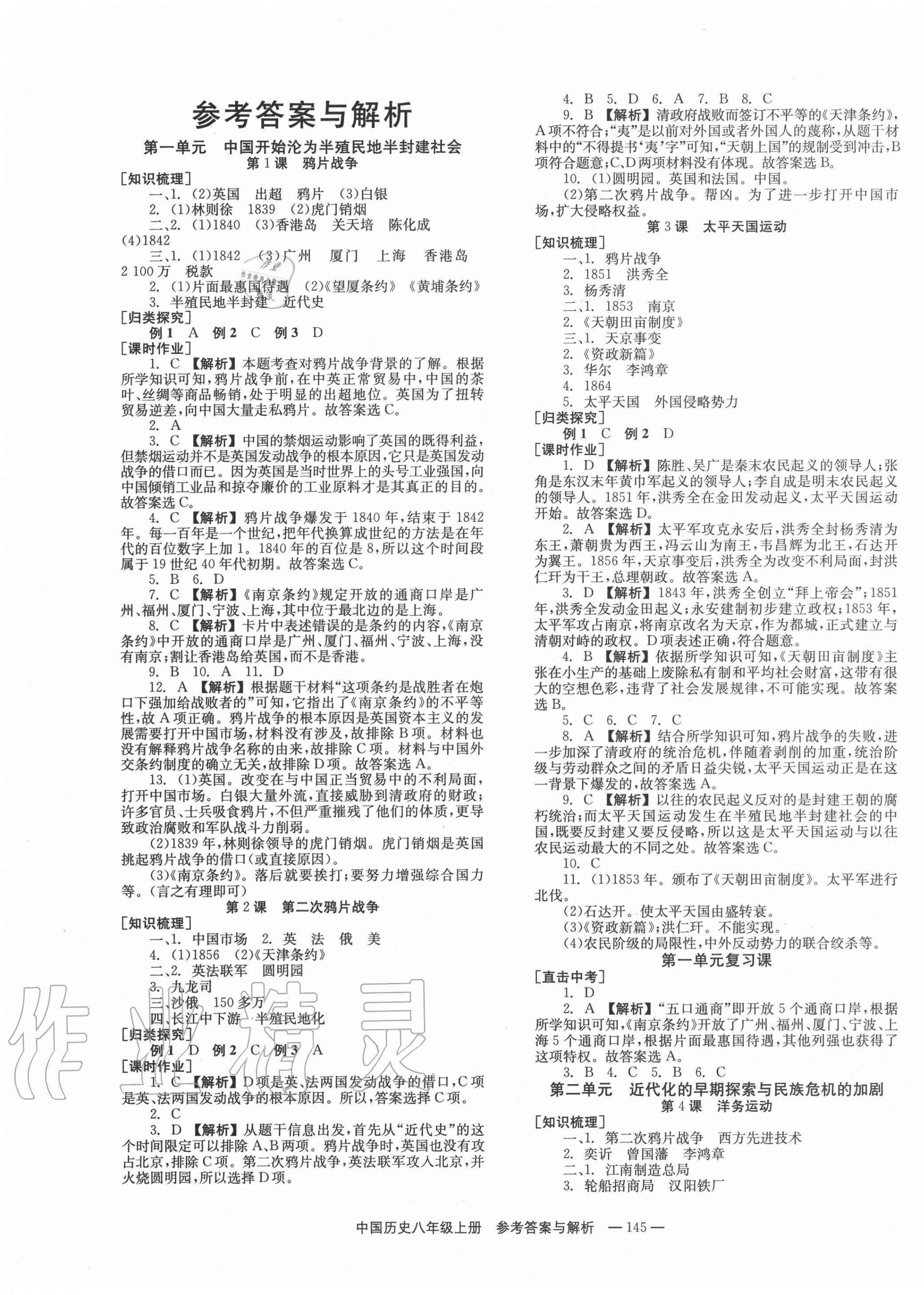 2020年全效學習學業評價方案八年級世界歷史上冊人教版 第1頁