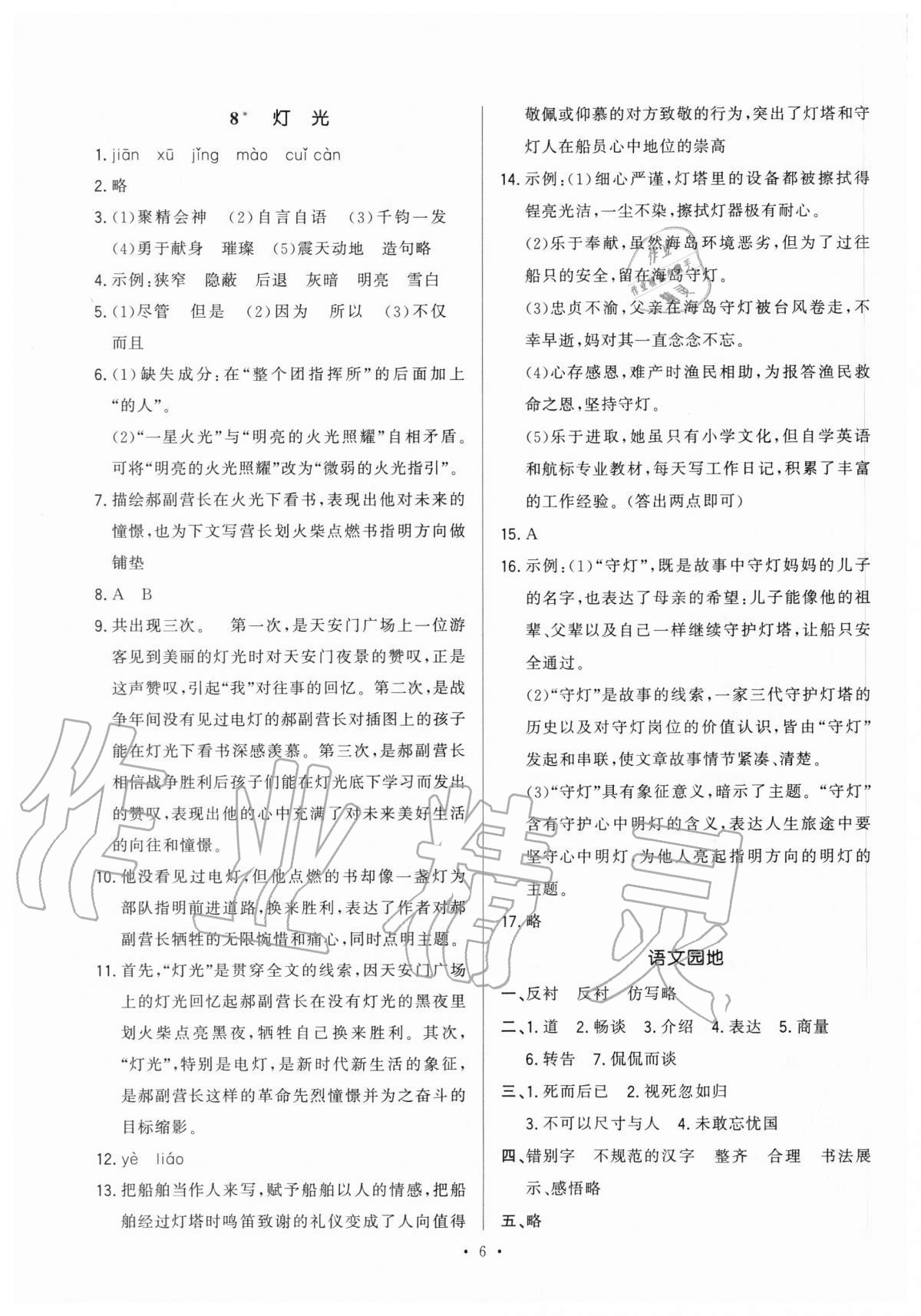 2020年全優(yōu)金典課時(shí)練六年級(jí)語(yǔ)文第一學(xué)期人教版54制 第6頁(yè)