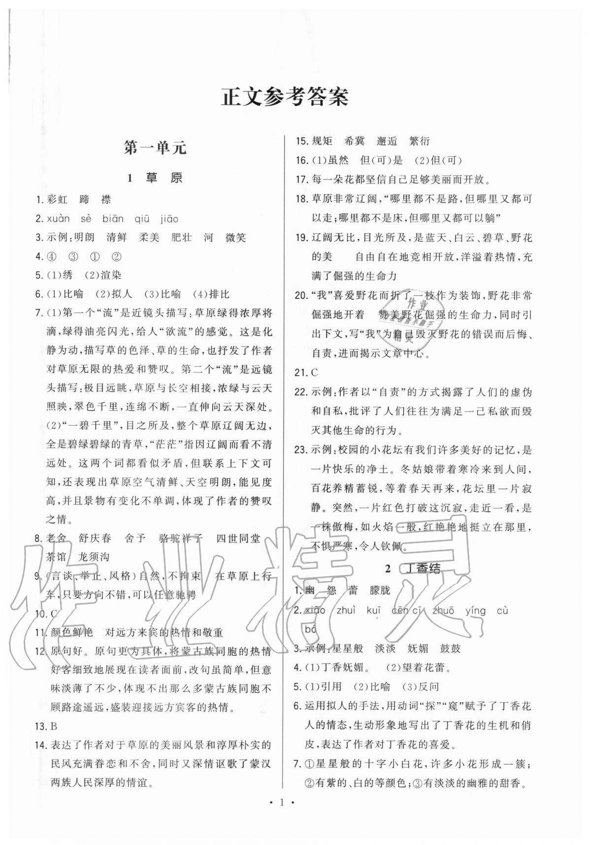 2020年全優(yōu)金典課時(shí)練六年級(jí)語(yǔ)文第一學(xué)期人教版54制 第1頁(yè)