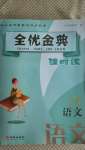 2020年全優(yōu)金典課時練六年級語文第一學期人教版54制