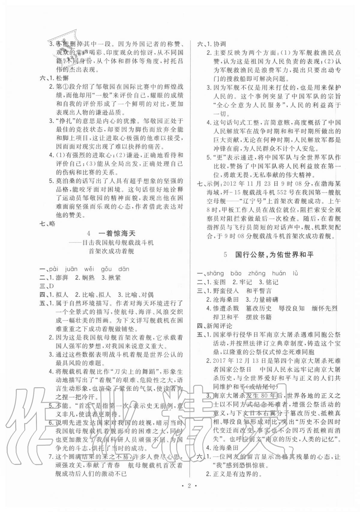 2020年全优金典课时练八年级语文第一学期人教版54制 第2页