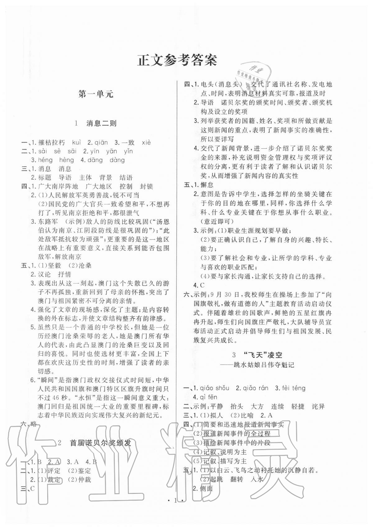 2020年全優(yōu)金典課時練八年級語文第一學(xué)期人教版54制 第1頁