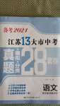 2021年江蘇13大市中考28套卷語文