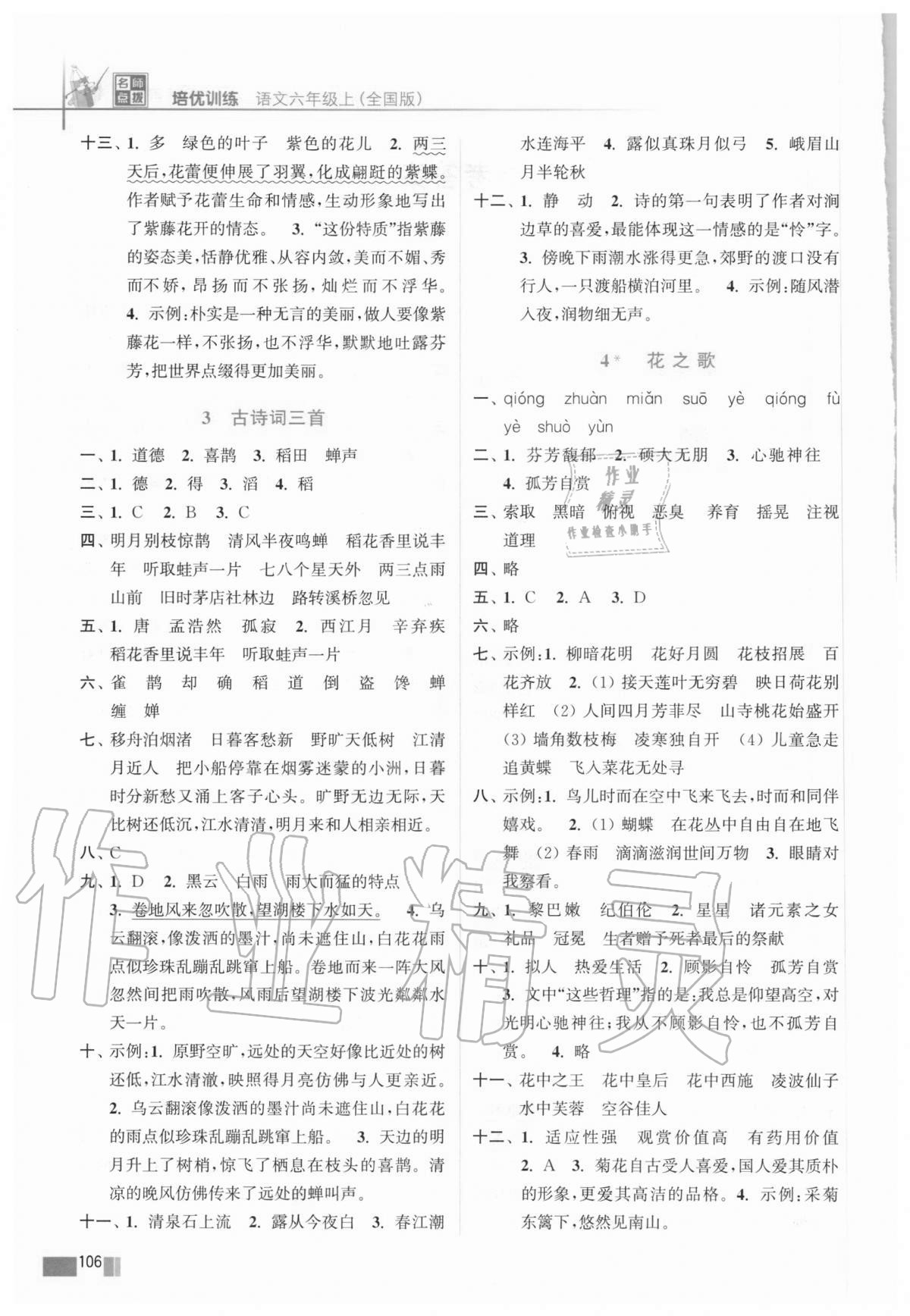 2020年名師點(diǎn)撥培優(yōu)訓(xùn)練六年級(jí)語文上冊(cè)人教版 第2頁