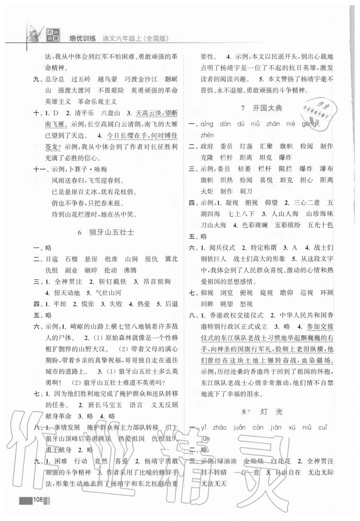 2020年名師點(diǎn)撥培優(yōu)訓(xùn)練六年級(jí)語(yǔ)文上冊(cè)人教版 第4頁(yè)