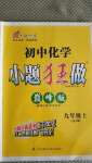 2020年初中化學(xué)小題狂做九年級(jí)上冊(cè)滬教版巔峰版