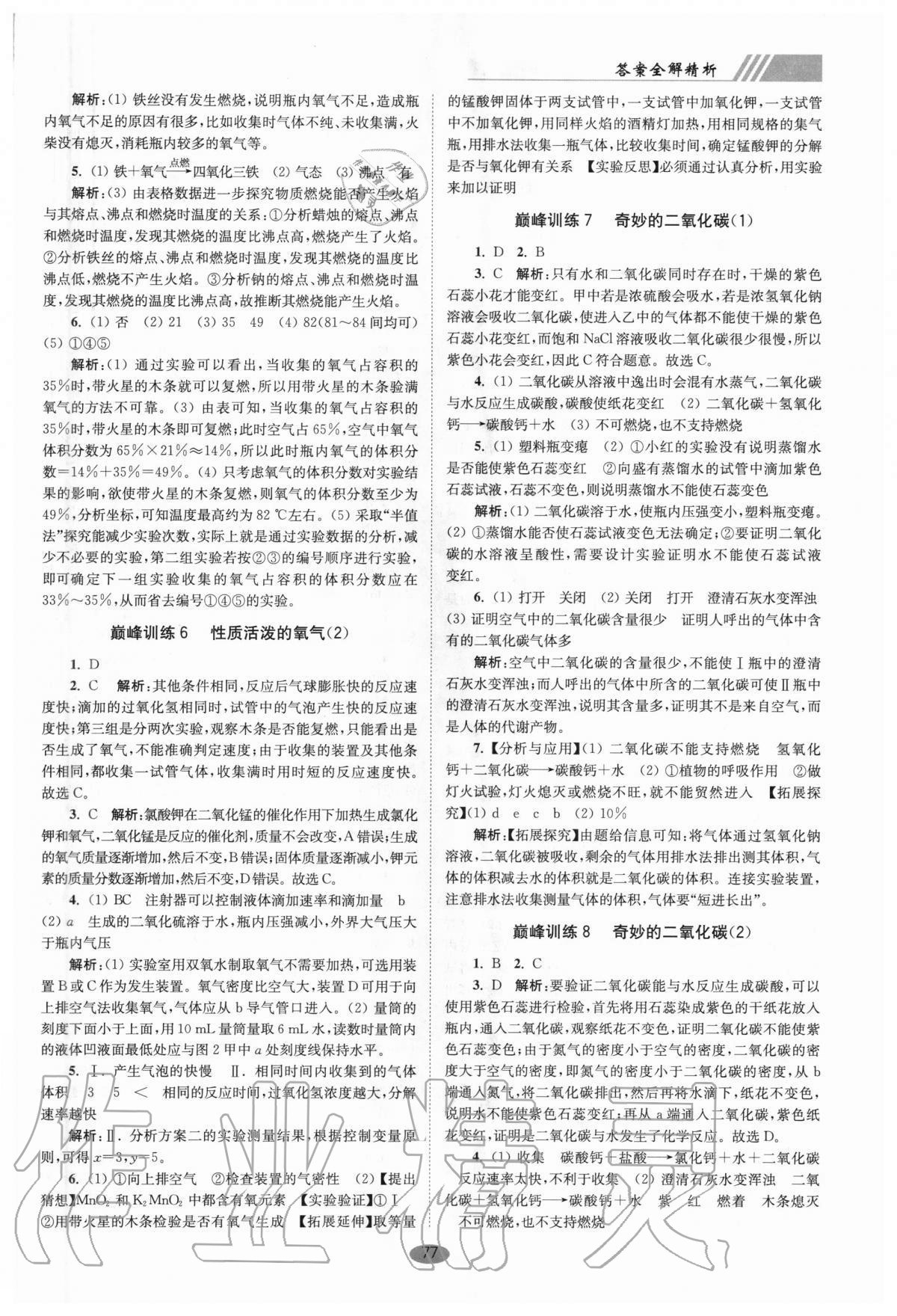 2020年初中化學(xué)小題狂做九年級(jí)上冊滬教版巔峰版 參考答案第3頁