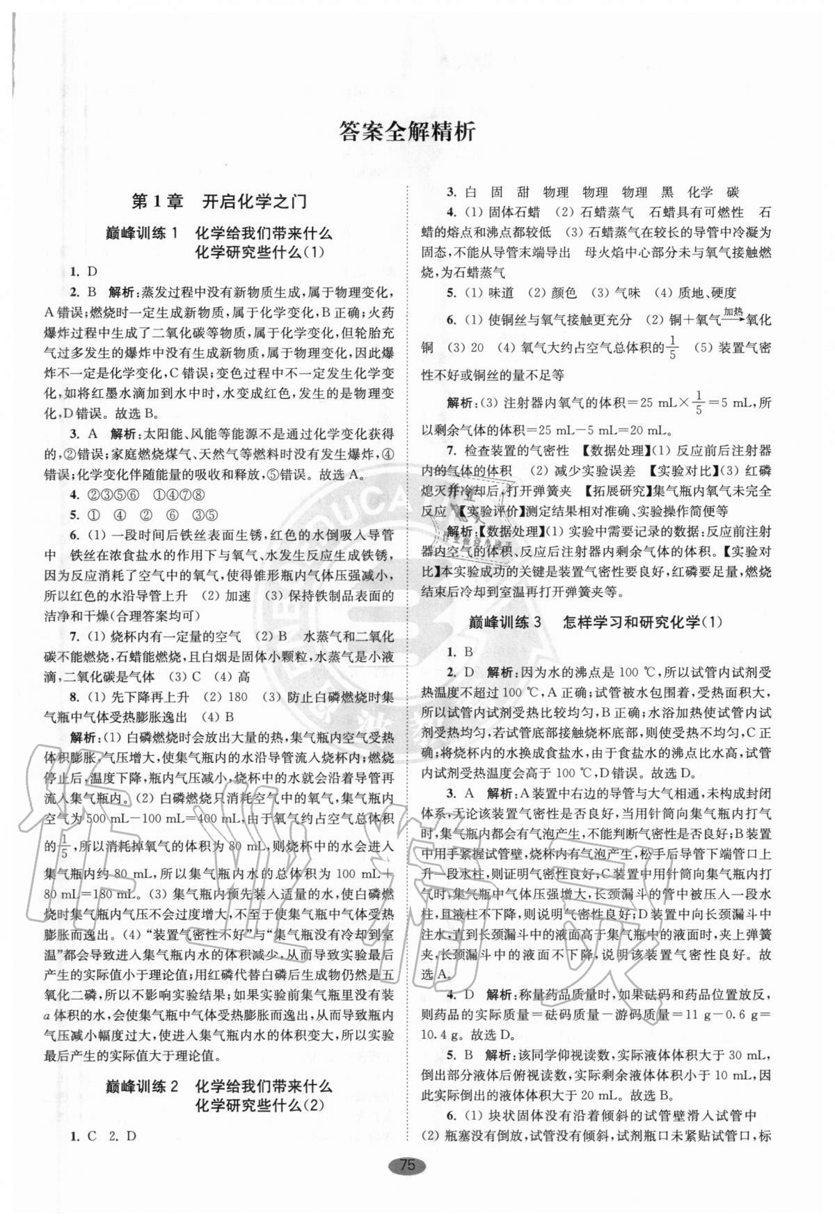 2020年初中化學(xué)小題狂做九年級上冊滬教版巔峰版 參考答案第1頁