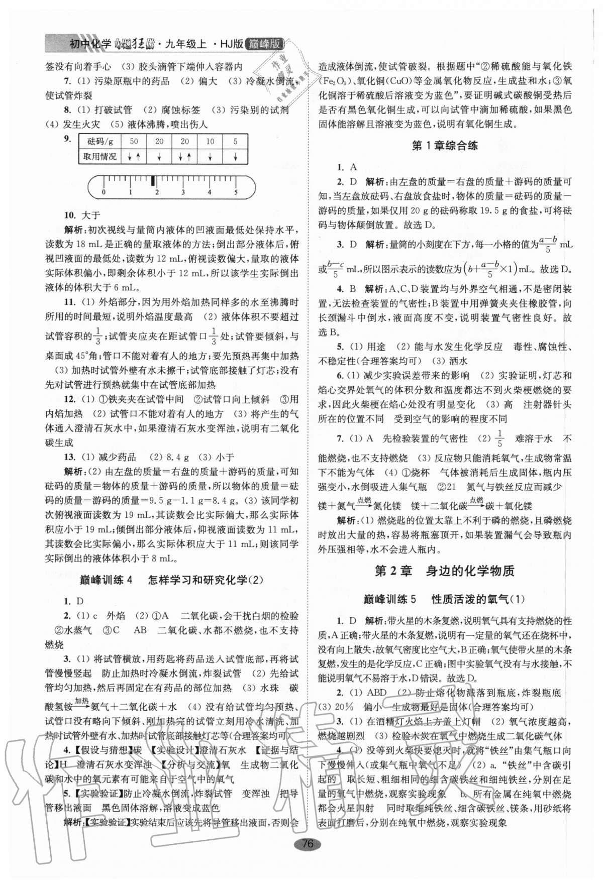 2020年初中化學(xué)小題狂做九年級上冊滬教版巔峰版 參考答案第2頁