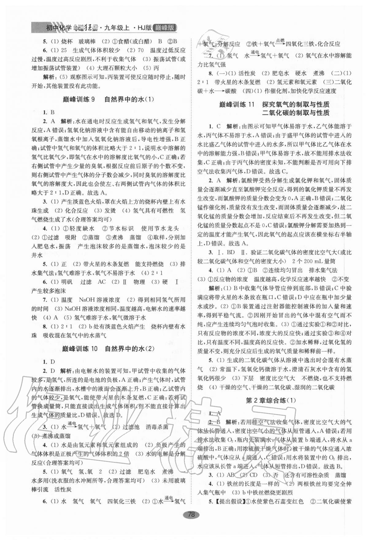 2020年初中化學(xué)小題狂做九年級(jí)上冊(cè)滬教版巔峰版 參考答案第4頁