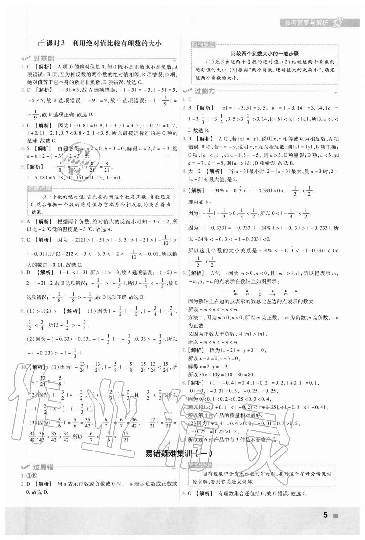 2020年一遍過初中數(shù)學(xué)七年級上冊蘇科版 第5頁