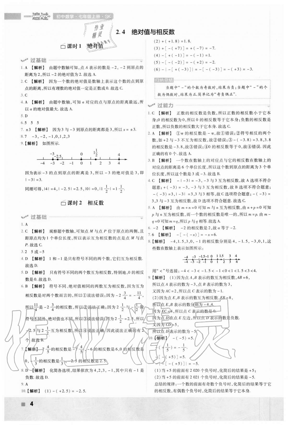 2020年一遍過初中數(shù)學(xué)七年級上冊蘇科版 第4頁