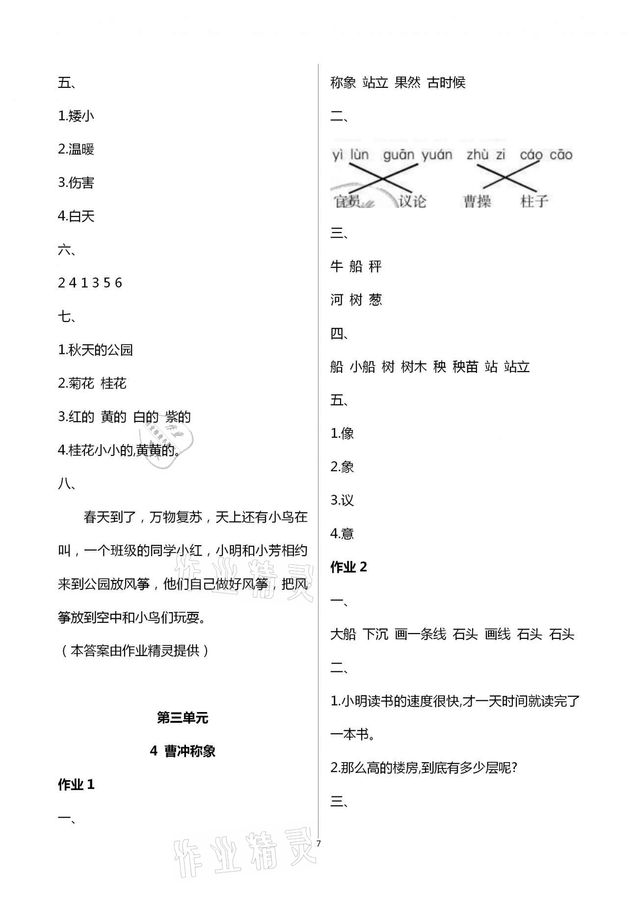 2020年新課程學(xué)習(xí)指導(dǎo)海南出版社二年級(jí)語文上冊(cè)人教版 第7頁
