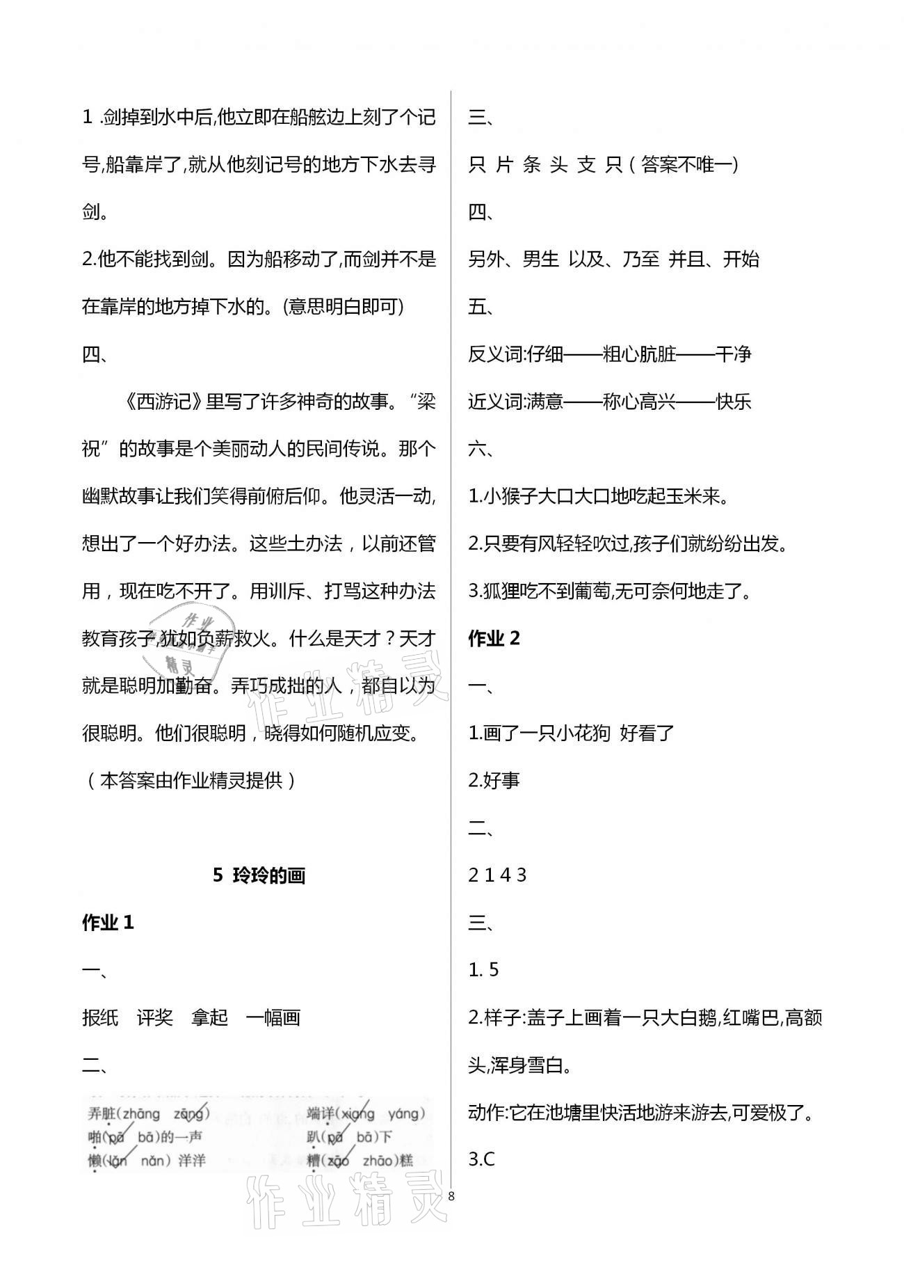 2020年新課程學習指導海南出版社二年級語文上冊人教版 第8頁