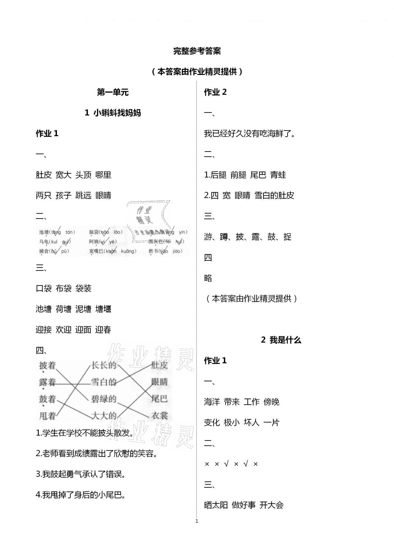 2020年新課程學(xué)習(xí)指導(dǎo)海南出版社二年級語文上冊人教版 第1頁