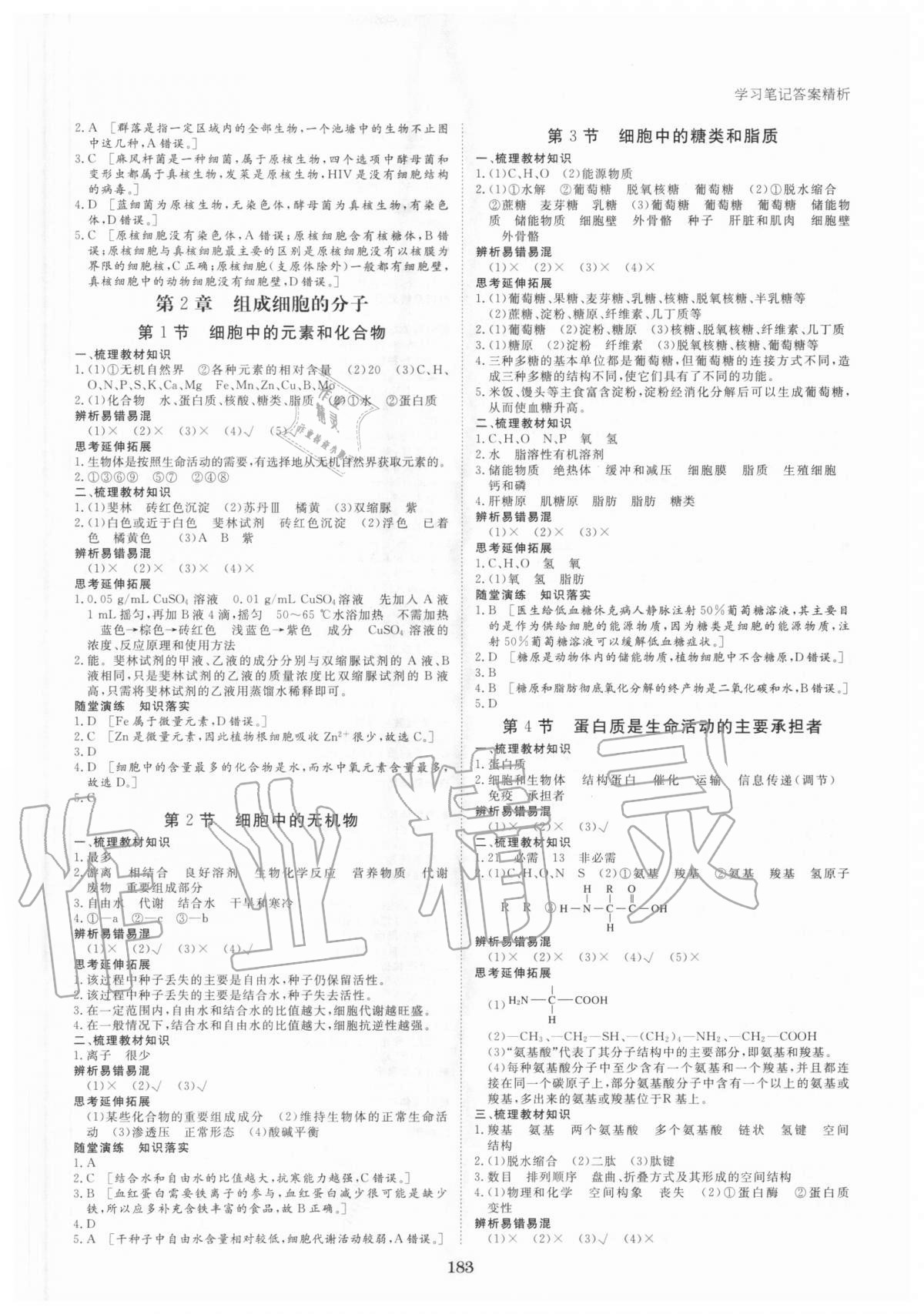 2020年步步高學習筆記高中生物學必修1人教版 參考答案第2頁