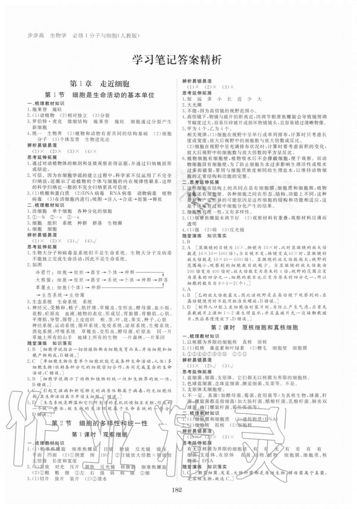 2020年步步高學(xué)習(xí)筆記高中生物學(xué)必修1人教版 參考答案第1頁