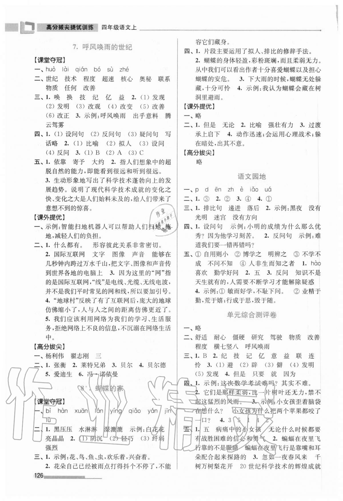 2020年高分拔尖提优训练四年级语文上册人教版 第4页