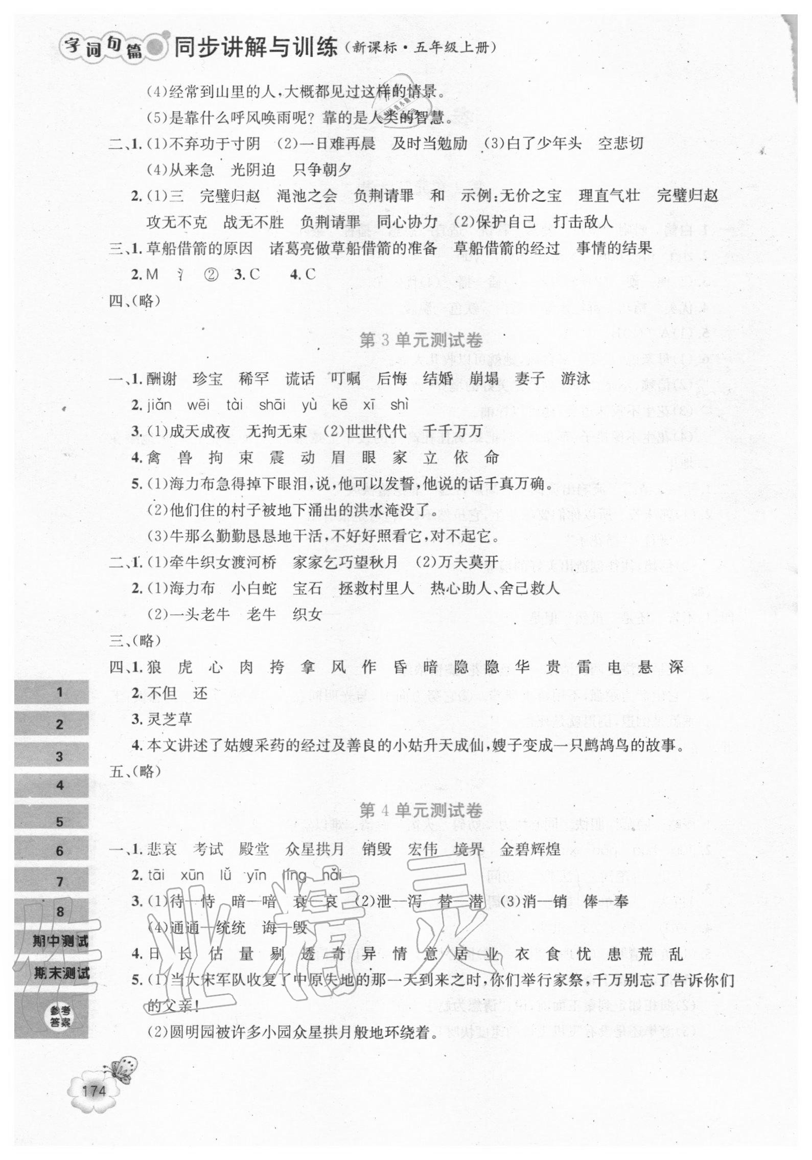 2020年字詞句篇同步講解與訓練五年級語文上冊人教版 第2頁