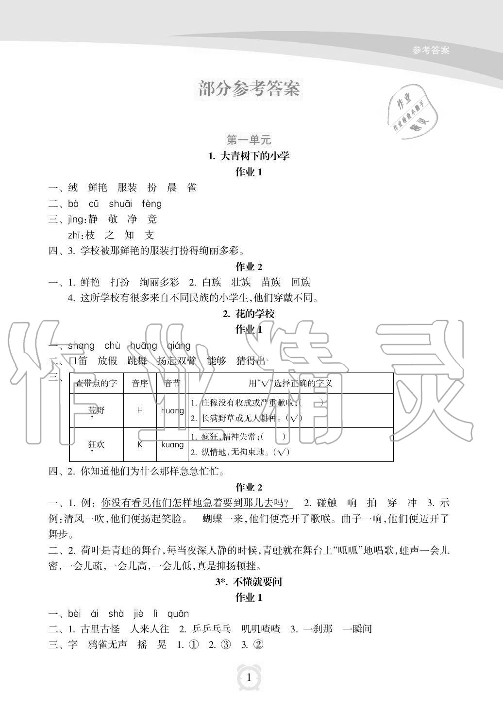 2020年新課程學(xué)習(xí)指導(dǎo)海南出版社三年級(jí)語文上冊(cè)人教版 參考答案第1頁