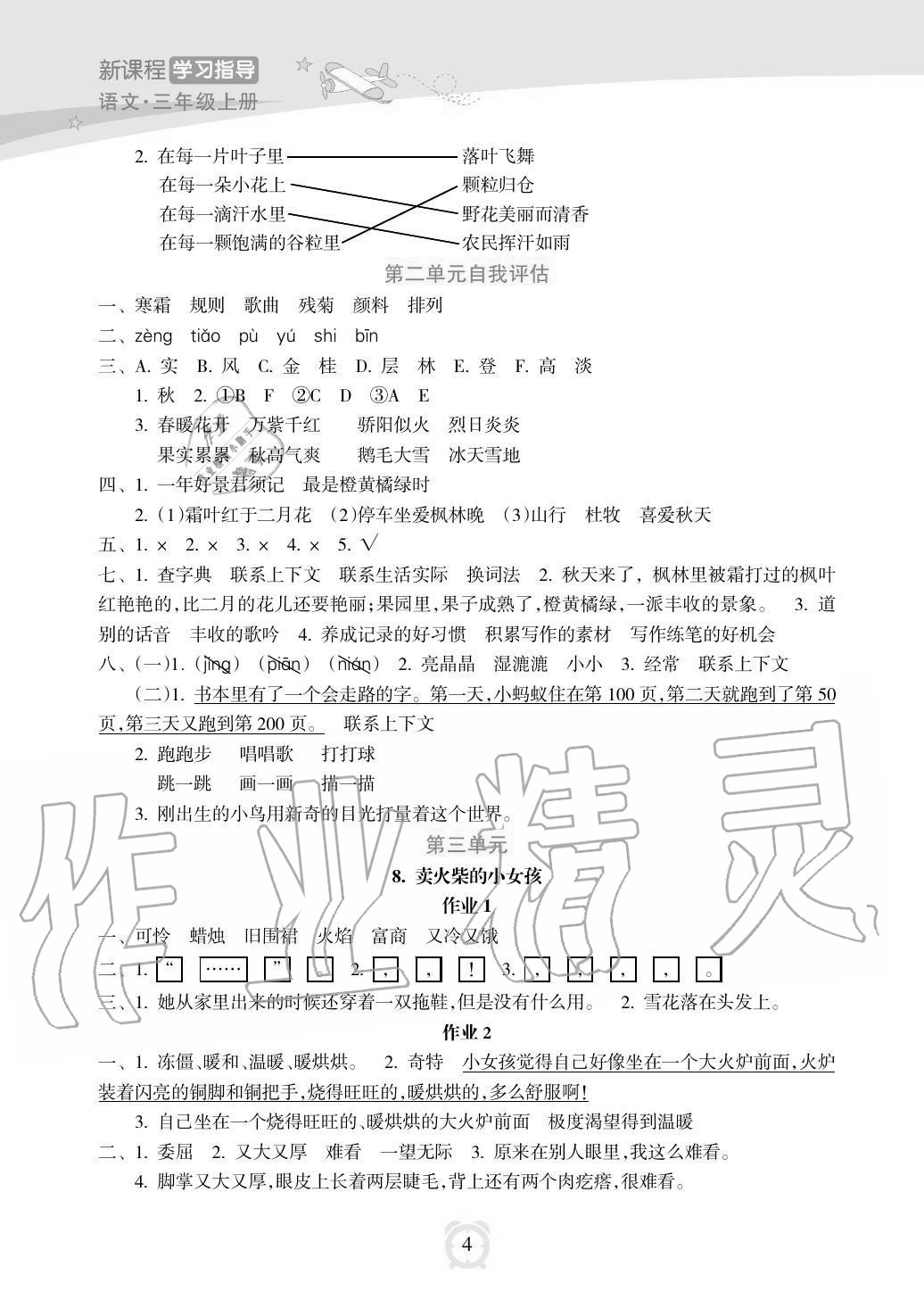 2020年新課程學(xué)習(xí)指導(dǎo)海南出版社三年級(jí)語(yǔ)文上冊(cè)人教版 參考答案第4頁(yè)