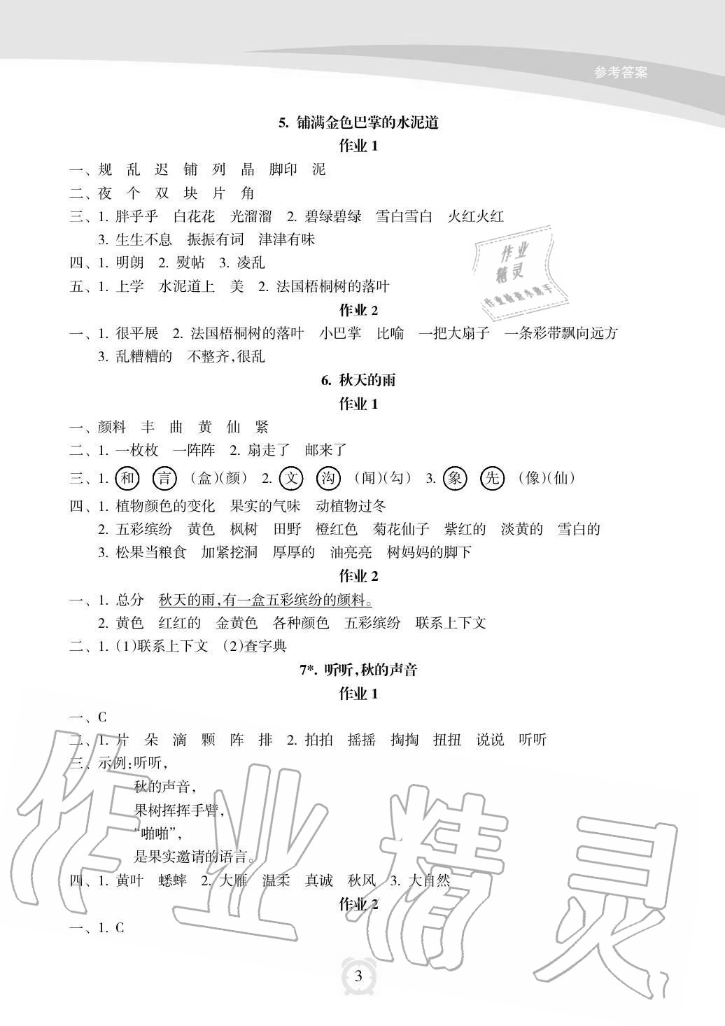 2020年新課程學(xué)習(xí)指導(dǎo)海南出版社三年級(jí)語(yǔ)文上冊(cè)人教版 參考答案第3頁(yè)