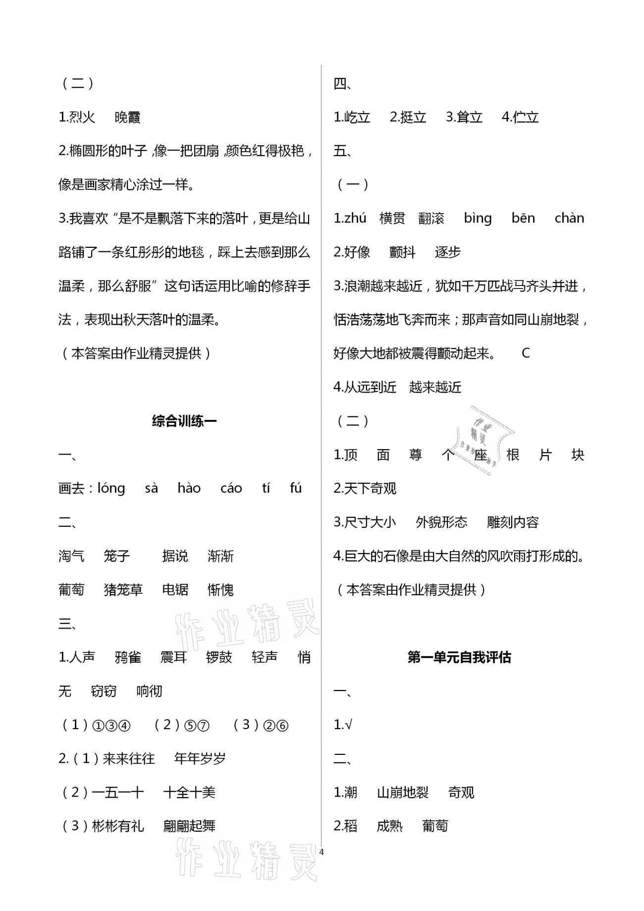 2020年新課程學(xué)習(xí)指導(dǎo)海南出版社四年級(jí)語(yǔ)文上冊(cè)人教版 第4頁(yè)