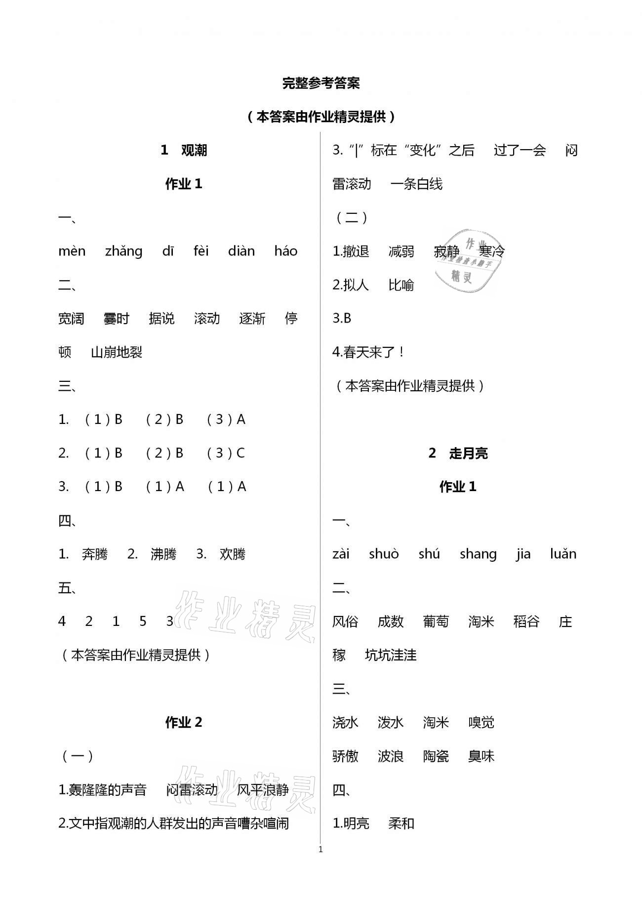 2020年新課程學(xué)習(xí)指導(dǎo)海南出版社四年級語文上冊人教版 第1頁