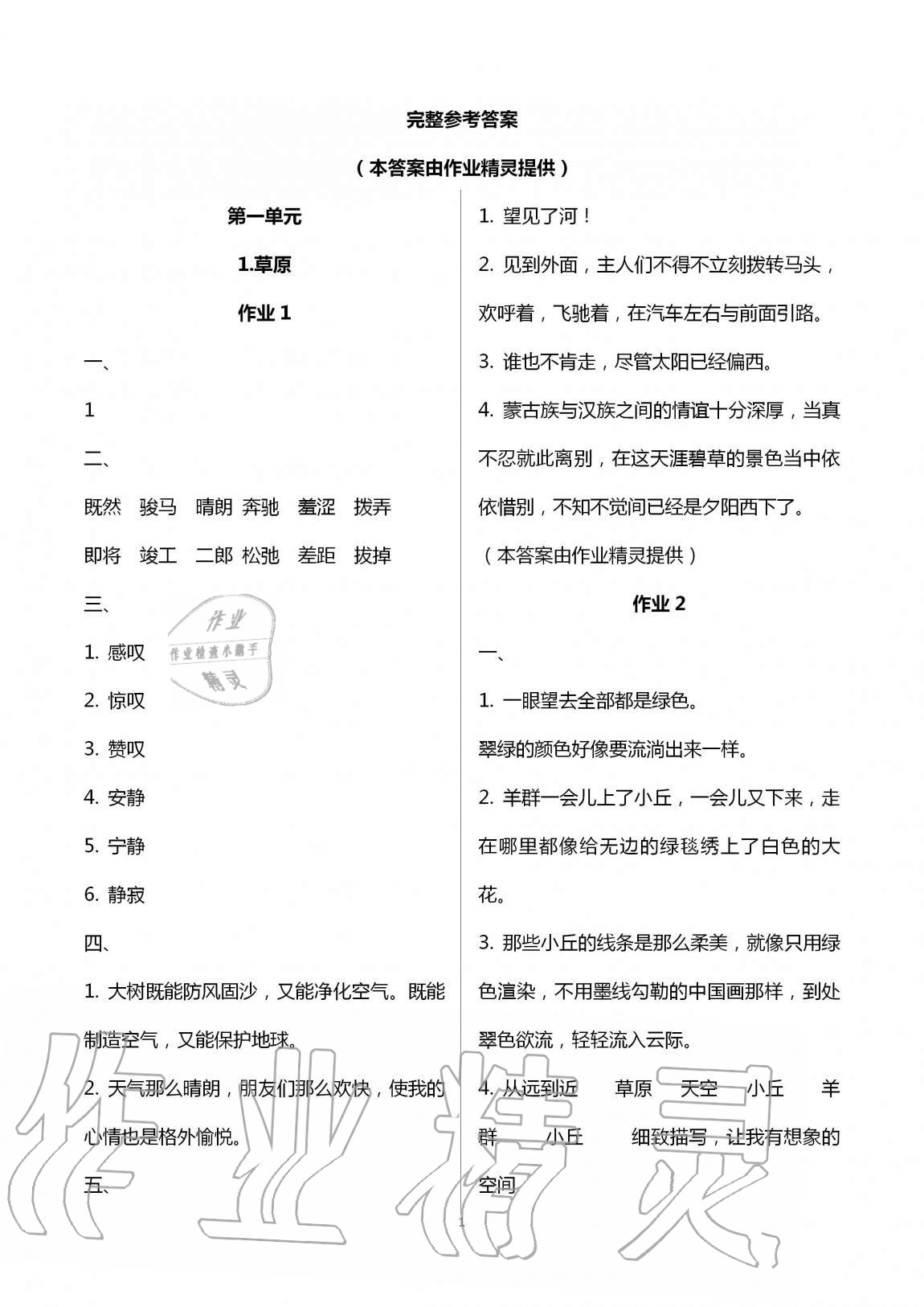 2020年新課程學(xué)習(xí)指導(dǎo)海南出版社六年級(jí)語文上冊(cè)人教版 第1頁