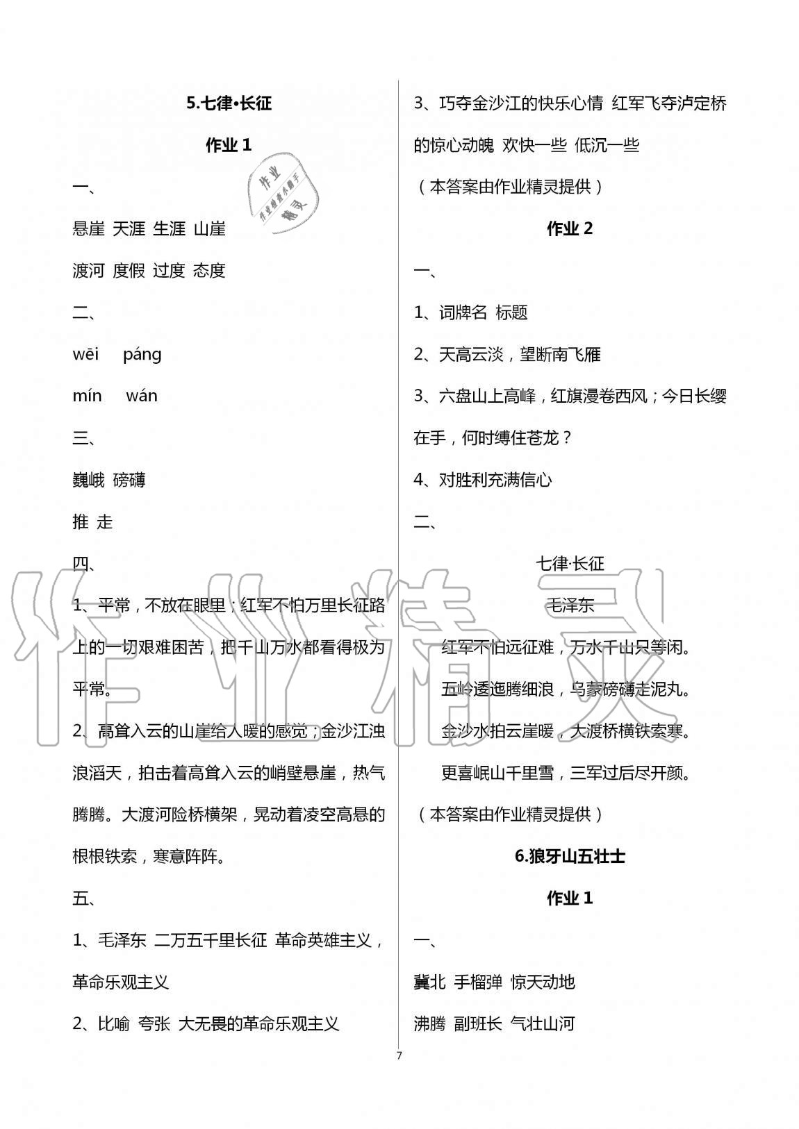 2020年新課程學(xué)習(xí)指導(dǎo)海南出版社六年級語文上冊人教版 第7頁