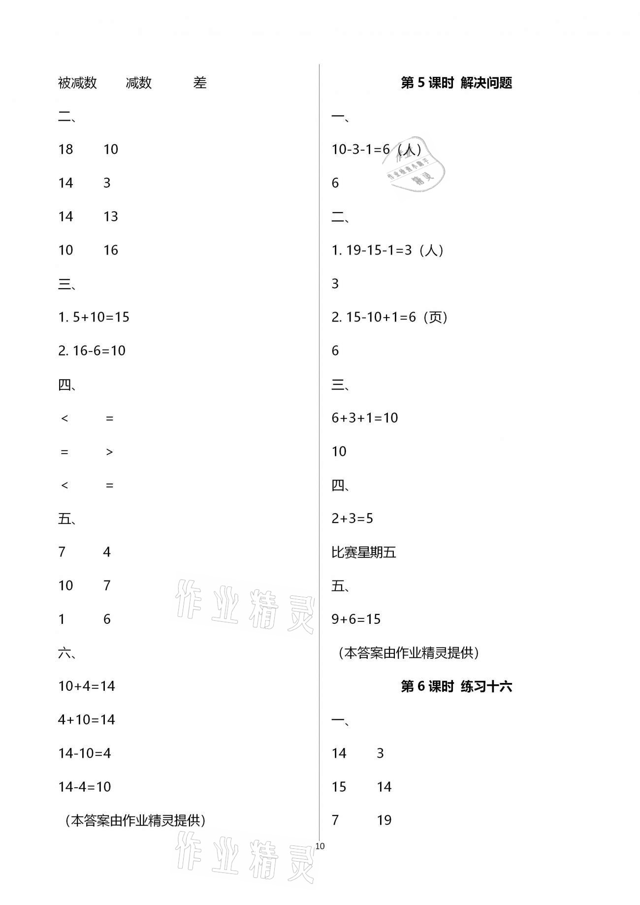 2020年新課程學(xué)習(xí)指導(dǎo)海南出版社一年級數(shù)學(xué)上冊人教版 第10頁