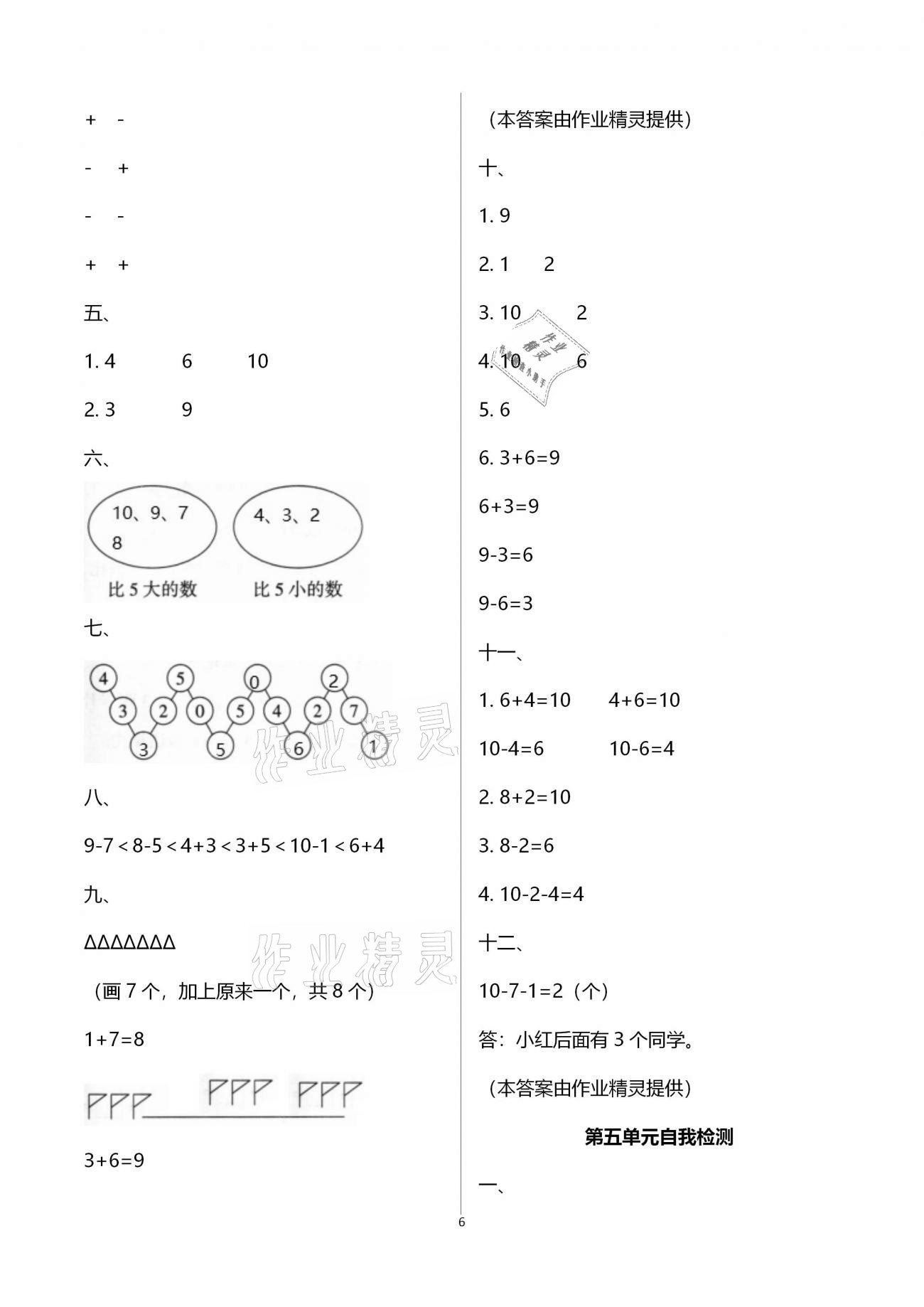 2020年新課程學(xué)習(xí)指導(dǎo)海南出版社一年級(jí)數(shù)學(xué)上冊(cè)人教版 第6頁(yè)