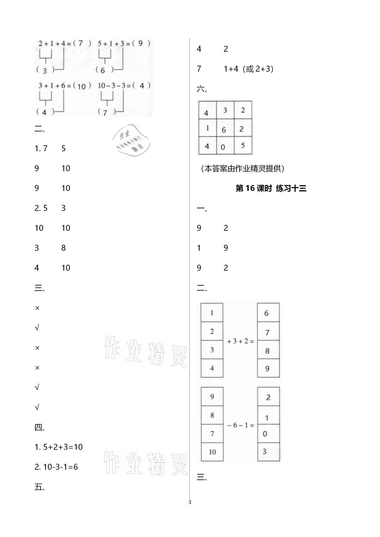 2020年新課程學(xué)習(xí)指導(dǎo)海南出版社一年級數(shù)學(xué)上冊人教版 第3頁