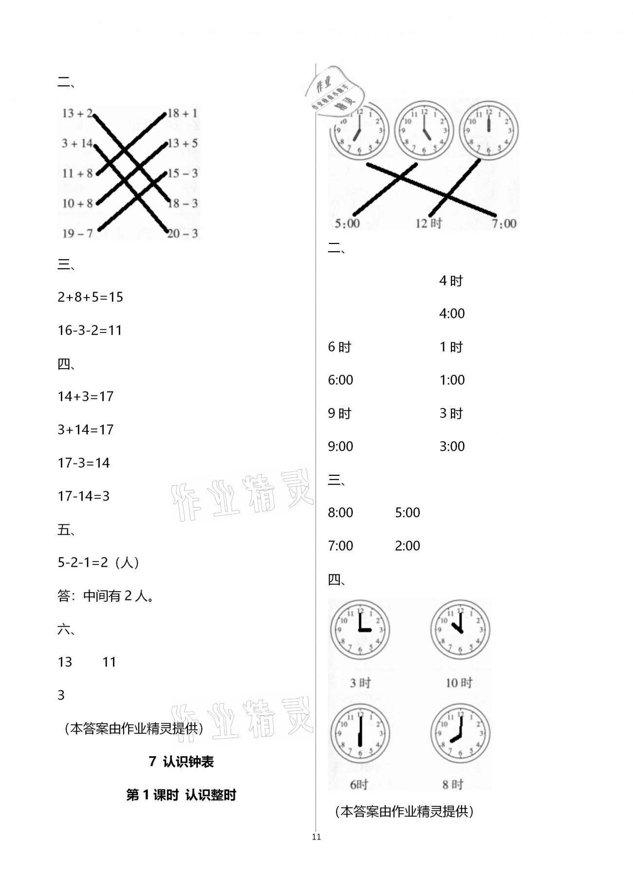 2020年新課程學(xué)習(xí)指導(dǎo)海南出版社一年級(jí)數(shù)學(xué)上冊(cè)人教版 第11頁(yè)