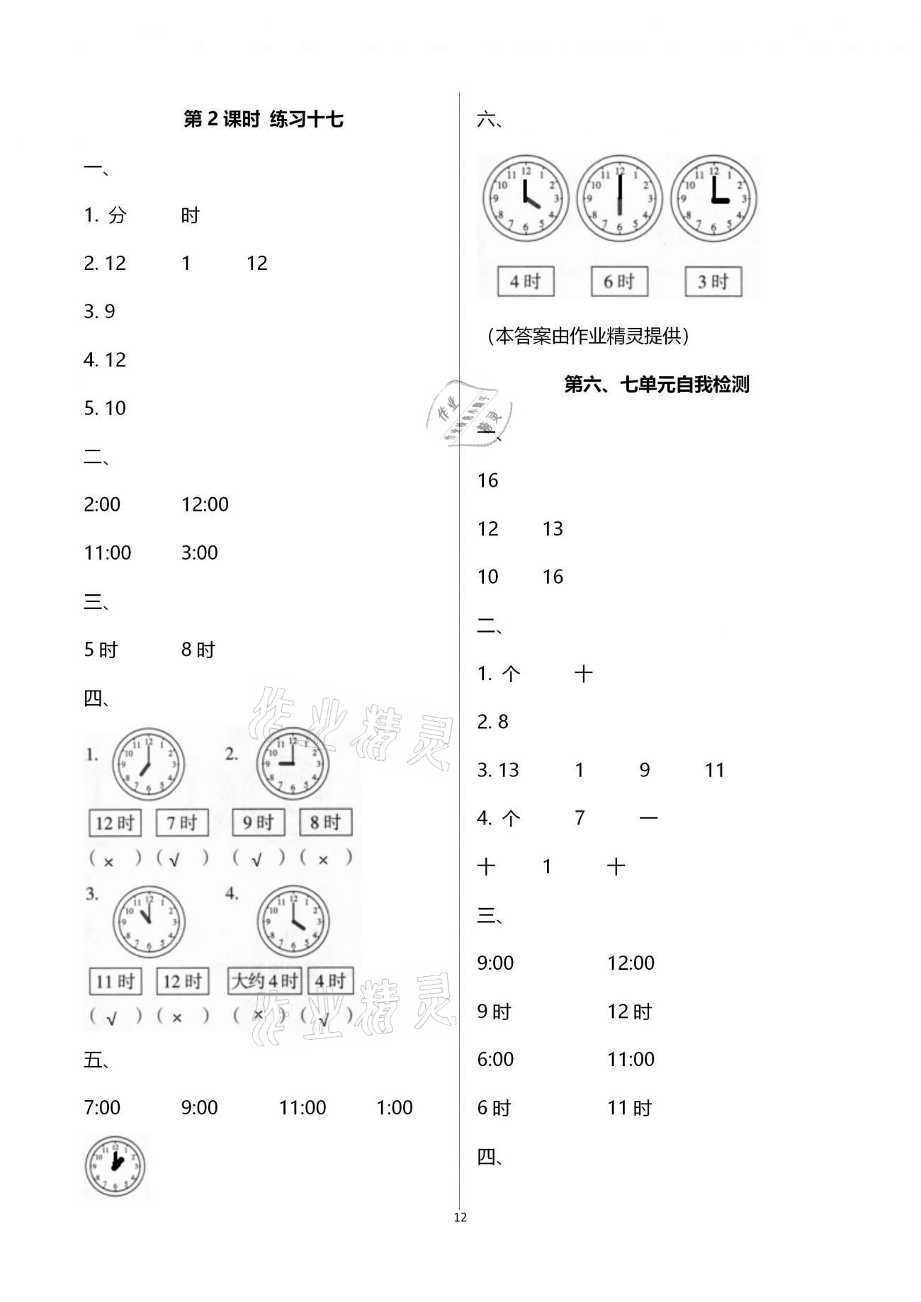 2020年新課程學(xué)習(xí)指導(dǎo)海南出版社一年級數(shù)學(xué)上冊人教版 第12頁